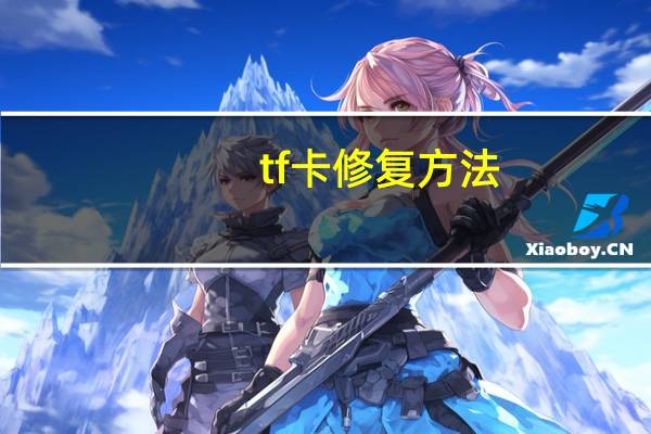 tf卡修復方法（tf卡修復）