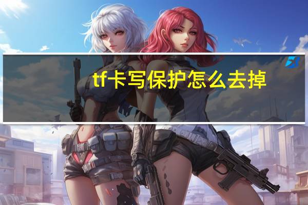tf卡写保护怎么去掉