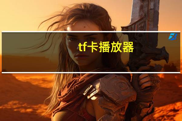 tf卡播放器（tf卡）