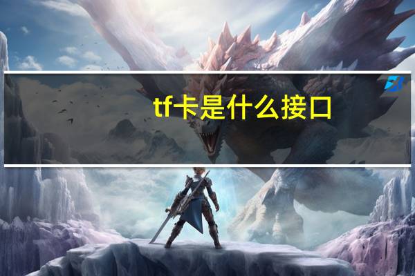 tf卡是什么接口（tf卡是什么）