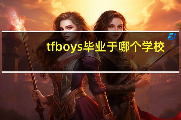 tfboys毕业于哪个学校