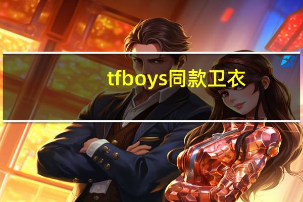 tfboys同款卫衣（tfboys同款书包）