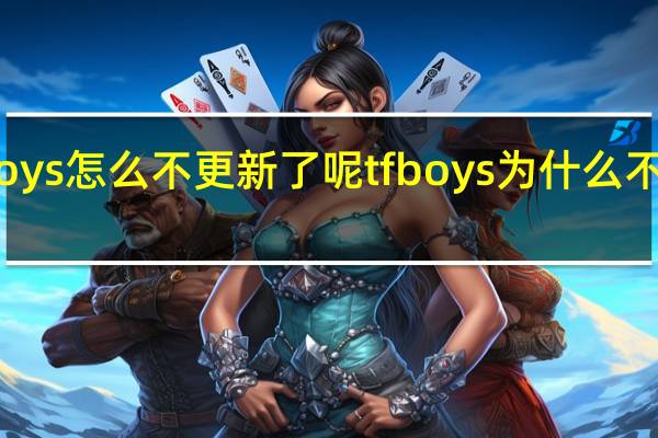 tfboys怎么不更新了呢 tfboys为什么不能合体了
