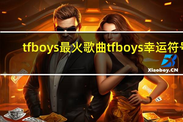 tfboys最火歌曲 tfboys幸运符号