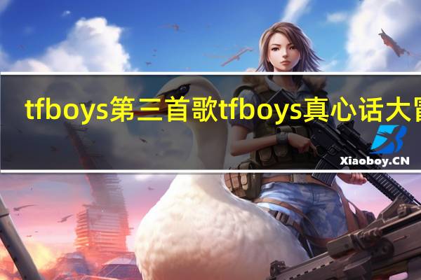 tfboys第三首歌 tfboys真心话大冒险