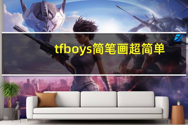 tfboys简笔画超简单（TFBOYS简笔画）
