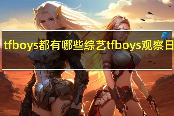 tfboys都有哪些综艺 tfboys观察日记07