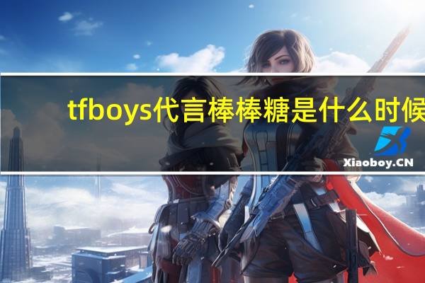 tfboys代言棒棒糖是什么时候