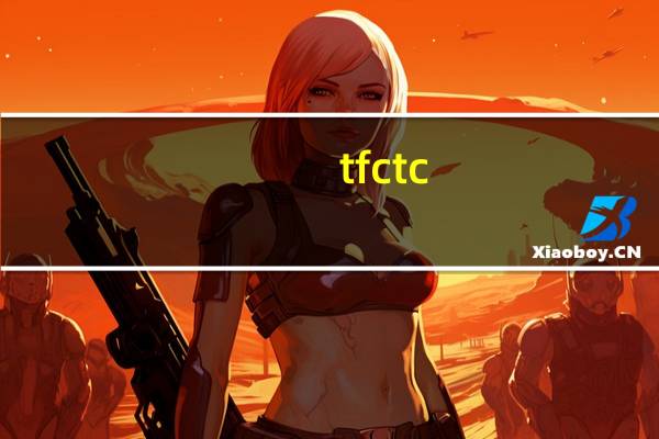 tfc tc(TFC-1简介)