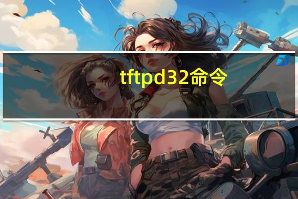 tftpd32命令(tftpd.exe简介)