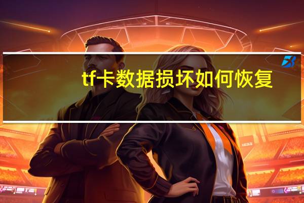 tf卡数据损坏如何恢复