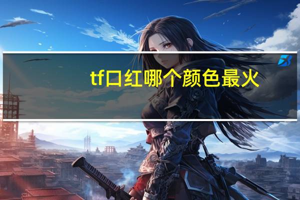 tf口红哪个颜色最火