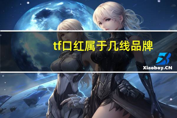 tf口红属于几线品牌