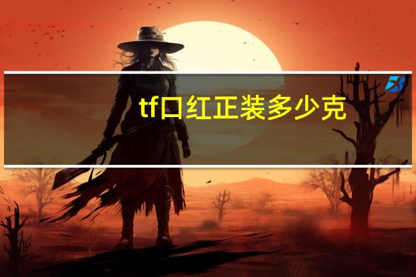 tf口红正装多少克