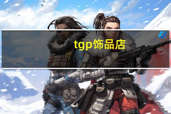 tgp饰品店（tgp甩锅局）