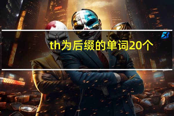 th为后缀的单词20个