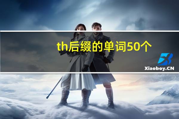 th后缀的单词50个