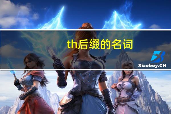 th后缀的名词