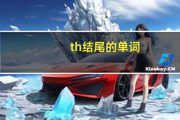 th结尾的单词