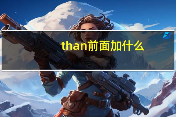than前面加什么