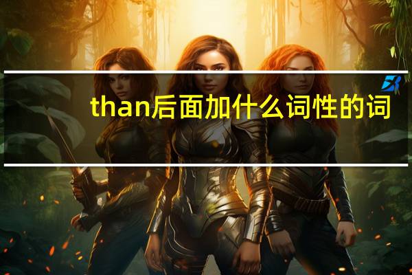 than后面加什么词性的词