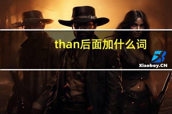 than后面加什么词