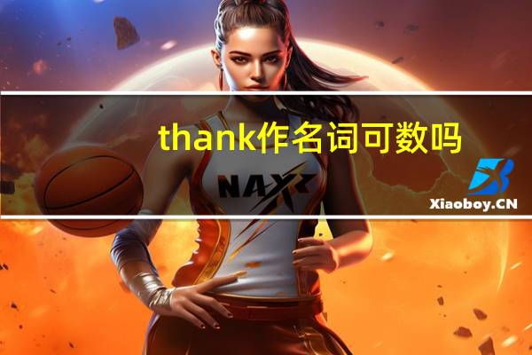 thank作名词可数吗