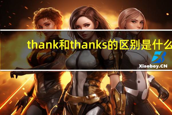 thank和thanks的区别是什么