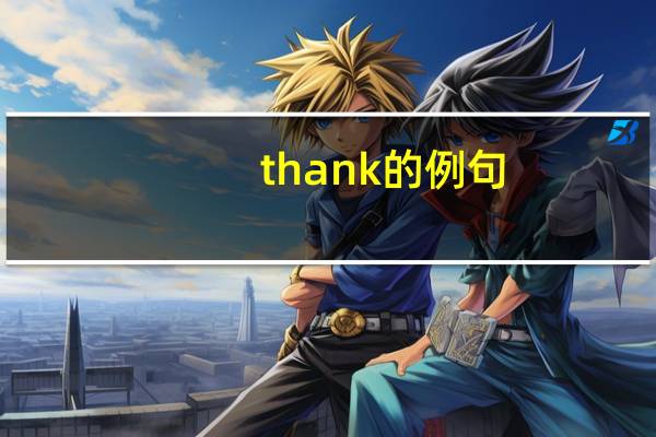thank的例句