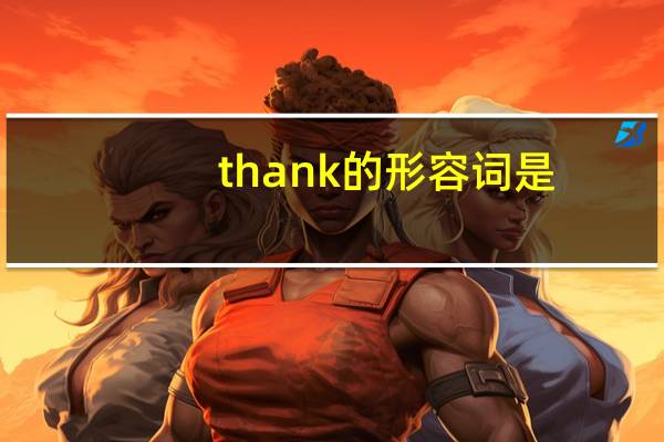 thank的形容词是？