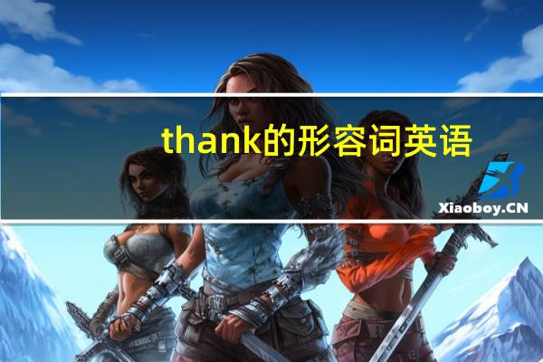 thank的形容词英语