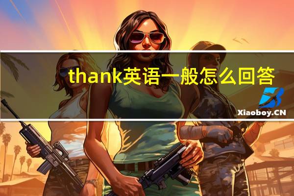 thank英语一般怎么回答