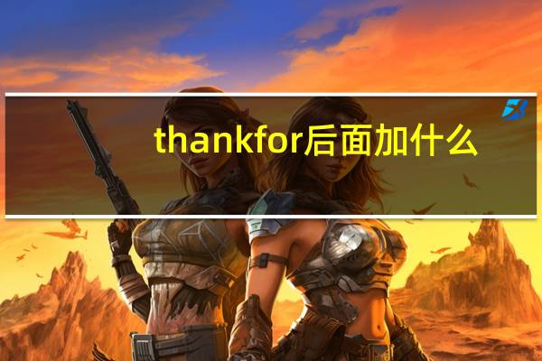 thank for后面加什么