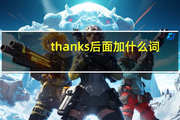 thanks后面加什么词