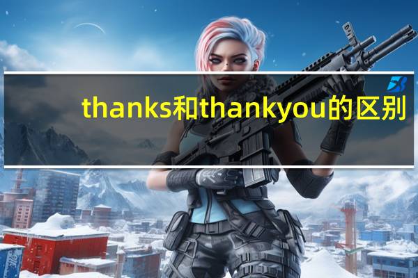 thanks和thank you的区别（thanks）