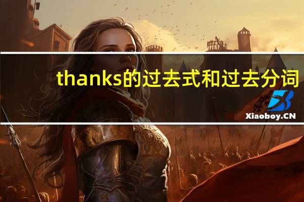 thanks的过去式和过去分词
