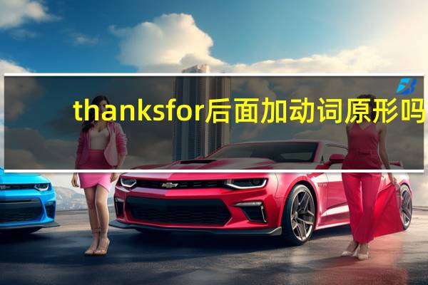 thanks for后面加动词原形吗