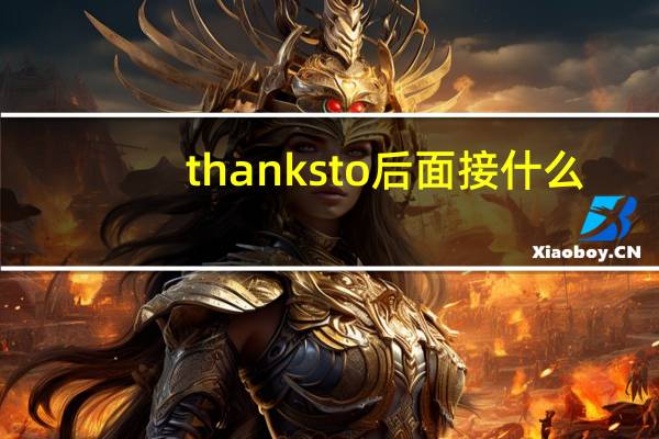 thanks to后面接什么