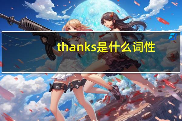 thanks是什么词性