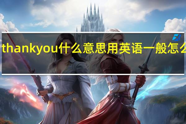 thankyou什么意思用英语一般怎么回答