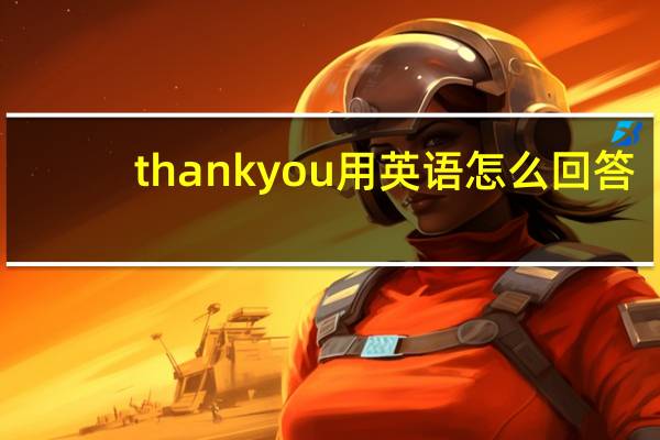 thankyou用英语怎么回答