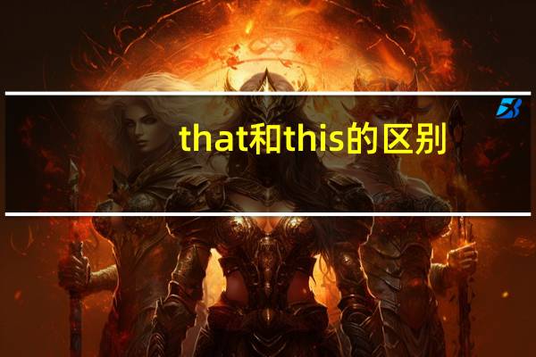 that和this的区别