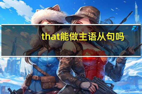 that能做主语从句吗