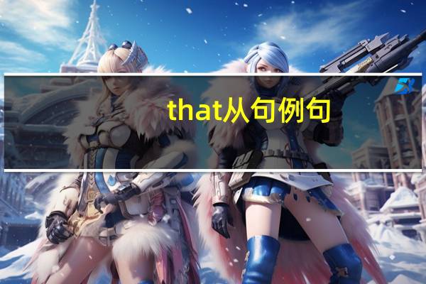 that从句例句（that从句）