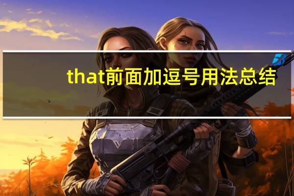 that前面加逗号用法总结