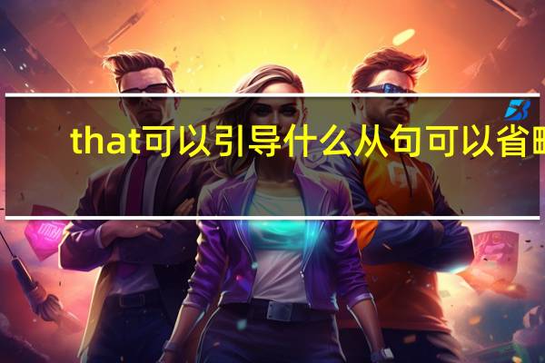 that可以引导什么从句可以省略