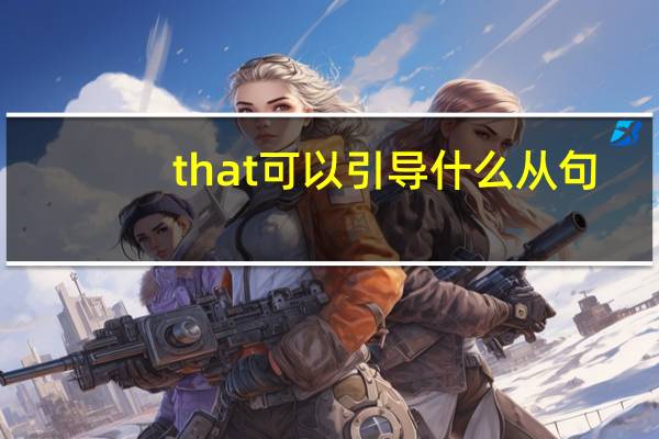 that可以引导什么从句
