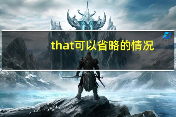 that可以省略的情况