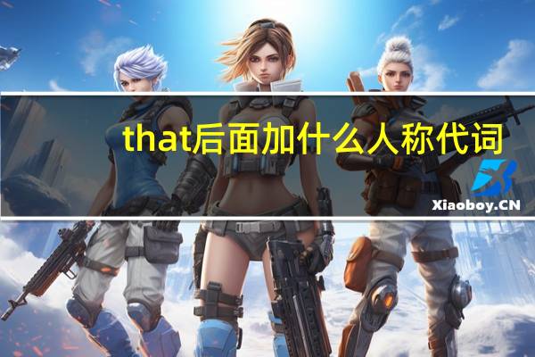 that后面加什么人称代词