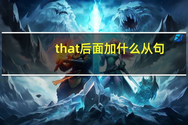 that后面加什么从句